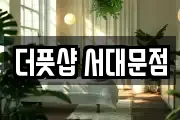더풋샵 서대문점