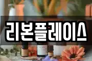 리본플레이스