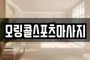 모링콜스포츠마사지
