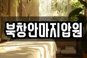 북창안마지압원