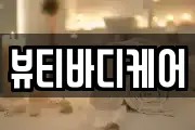 뷰티바디케어