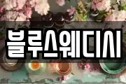블루스웨디시