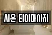 시온 타이마사지
