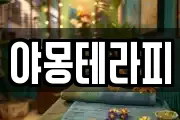 야몽테라피