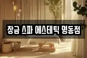 장금 스파 에스테틱 명동점