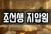조선생 지압원