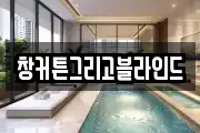 창커튼그리고블라인드