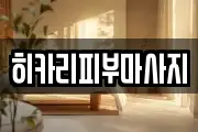 히카리피부마사지