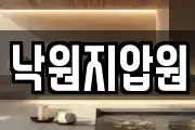 서울특별시 중구 남산동1가 마사지, 지압등 업체정보