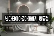 난다타이아로마마사지 명동점