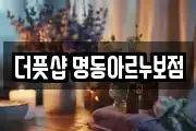 더풋샵 명동아르누보점