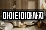 마이타이마사지