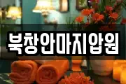 북창안마지압원