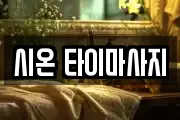 시온 타이마사지