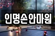 인명손안마원