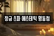 장금 스파 에스테틱 명동점