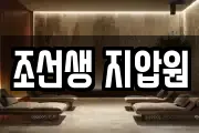 조선생 지압원