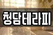 청담테라피