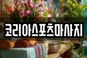 코리아스포츠마사지