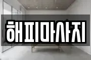 해피마사지