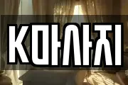 K마사지