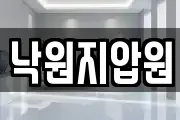 낙원지압원