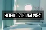 난다타이아로마마사지 명동점