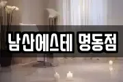 남산에스테 명동점