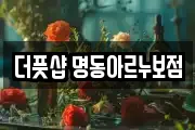 더풋샵 명동아르누보점
