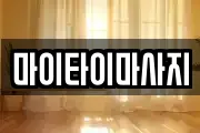 마이타이마사지
