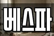 베스파