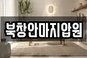 북창안마지압원