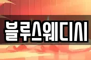 블루스웨디시