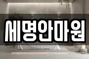 세명안마원