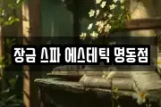 장금 스파 에스테틱 명동점
