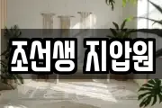 조선생 지압원
