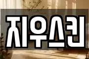 서울특별시 중구 남산동2가 마사지, 지압등 업체정보