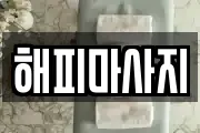 해피마사지