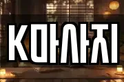 K마사지