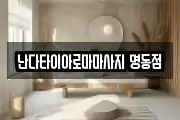 서울특별시 중구 남산동3가 마사지, 지압등 업체정보
