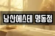 남산에스테 명동점