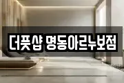 더풋샵 명동아르누보점