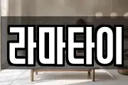 라마타이