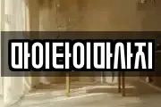 마이타이마사지