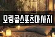 모링콜스포츠마사지