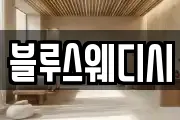 블루스웨디시