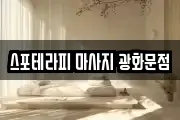 스포테라피 마사지 광화문점