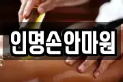 인명손안마원