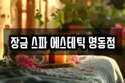 장금 스파 에스테틱 명동점