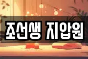 조선생 지압원